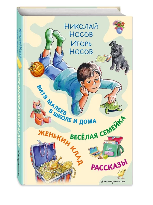 Носов, Носов: Витя Малеев в школе и дома. Веселая семейка. Женькин клад. Рассказы