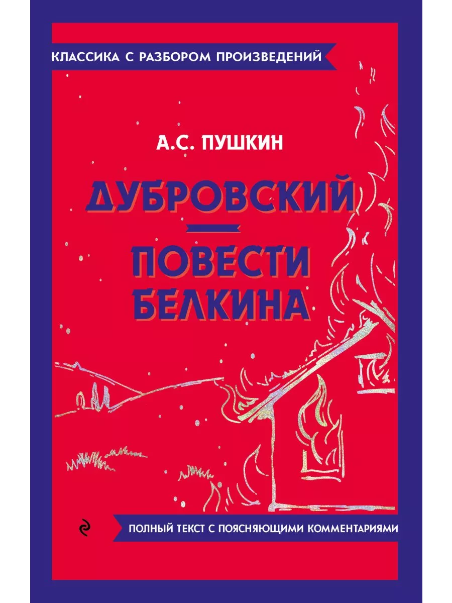 Дубровский. Повести Белкина Эксмо купить по цене 22,32 р. в  интернет-магазине Wildberries в Беларуси | 212823566