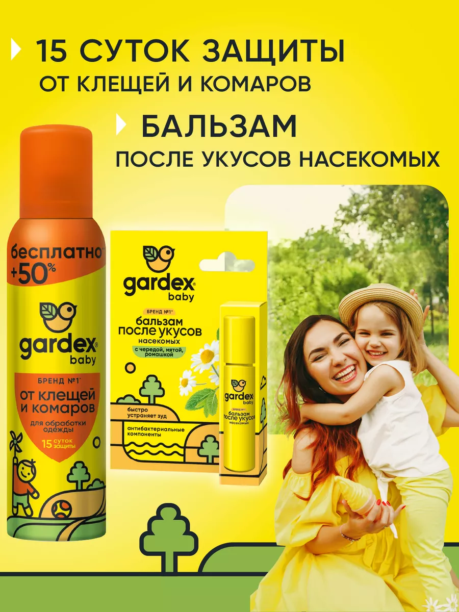 Средство от клещей и комаров + бальзам Gardex купить по цене 23,72 р. в  интернет-магазине Wildberries в Беларуси | 212828569