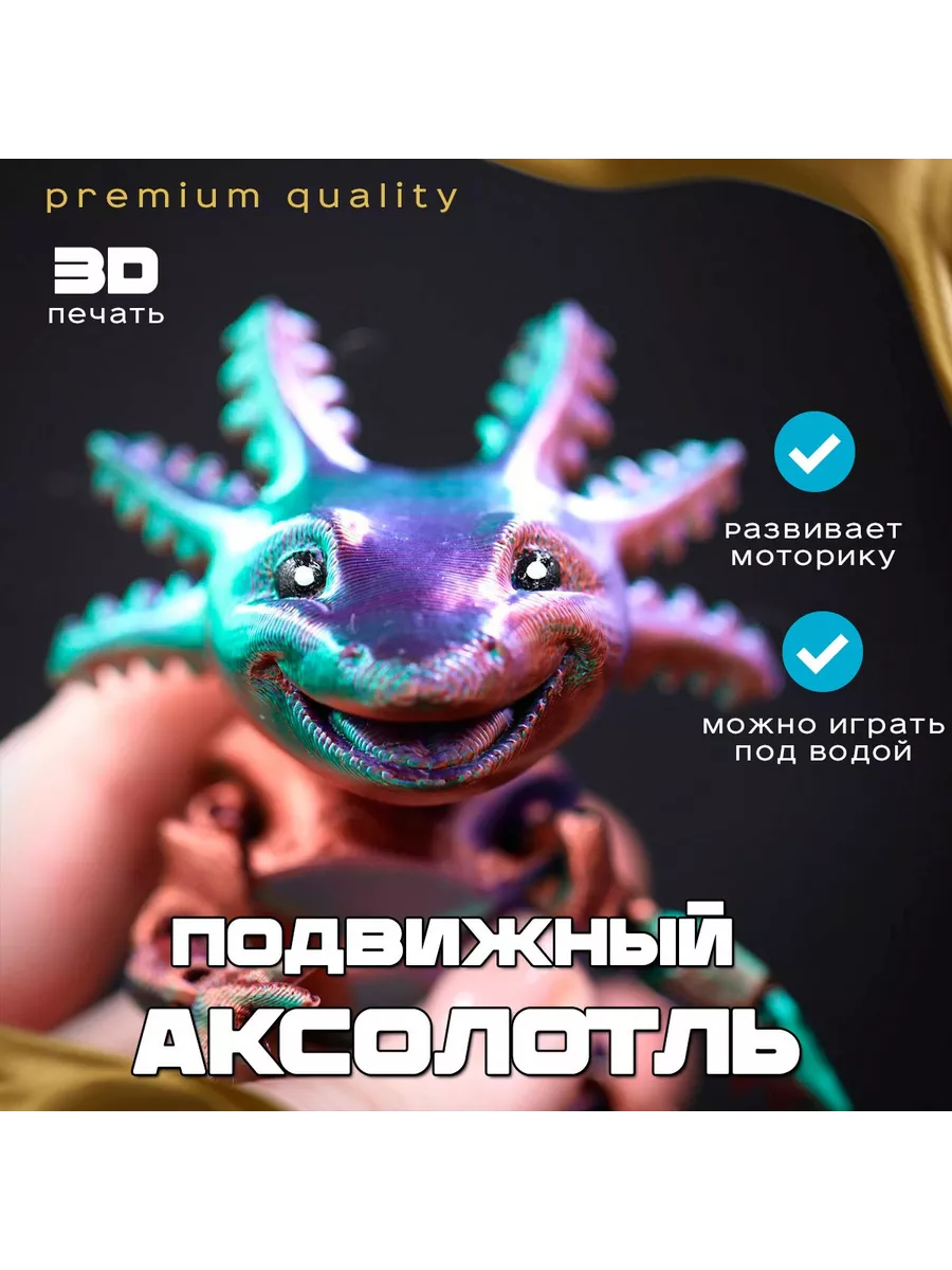 3D ADAM Подвижный аксолотль, дракон, антистресс