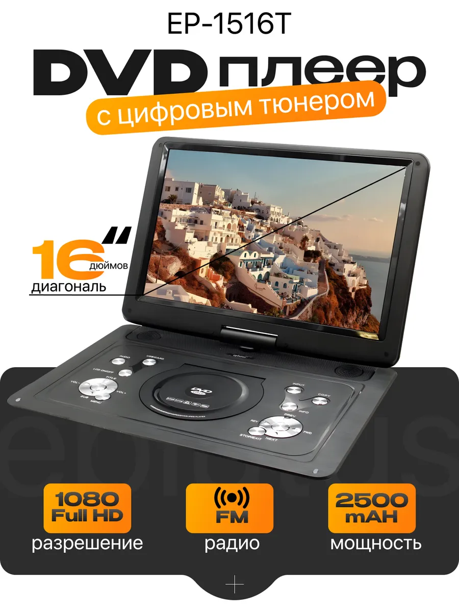 EPLUTUS EP-1516T Портативный DVD с цифровым тюнером