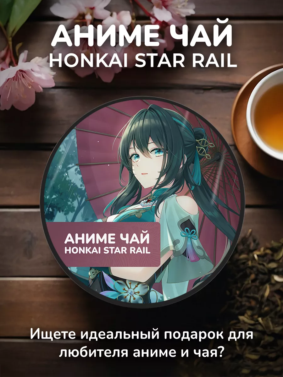 Anime Tea Аниме чай Honkai Star Rail - Жуань Мэй