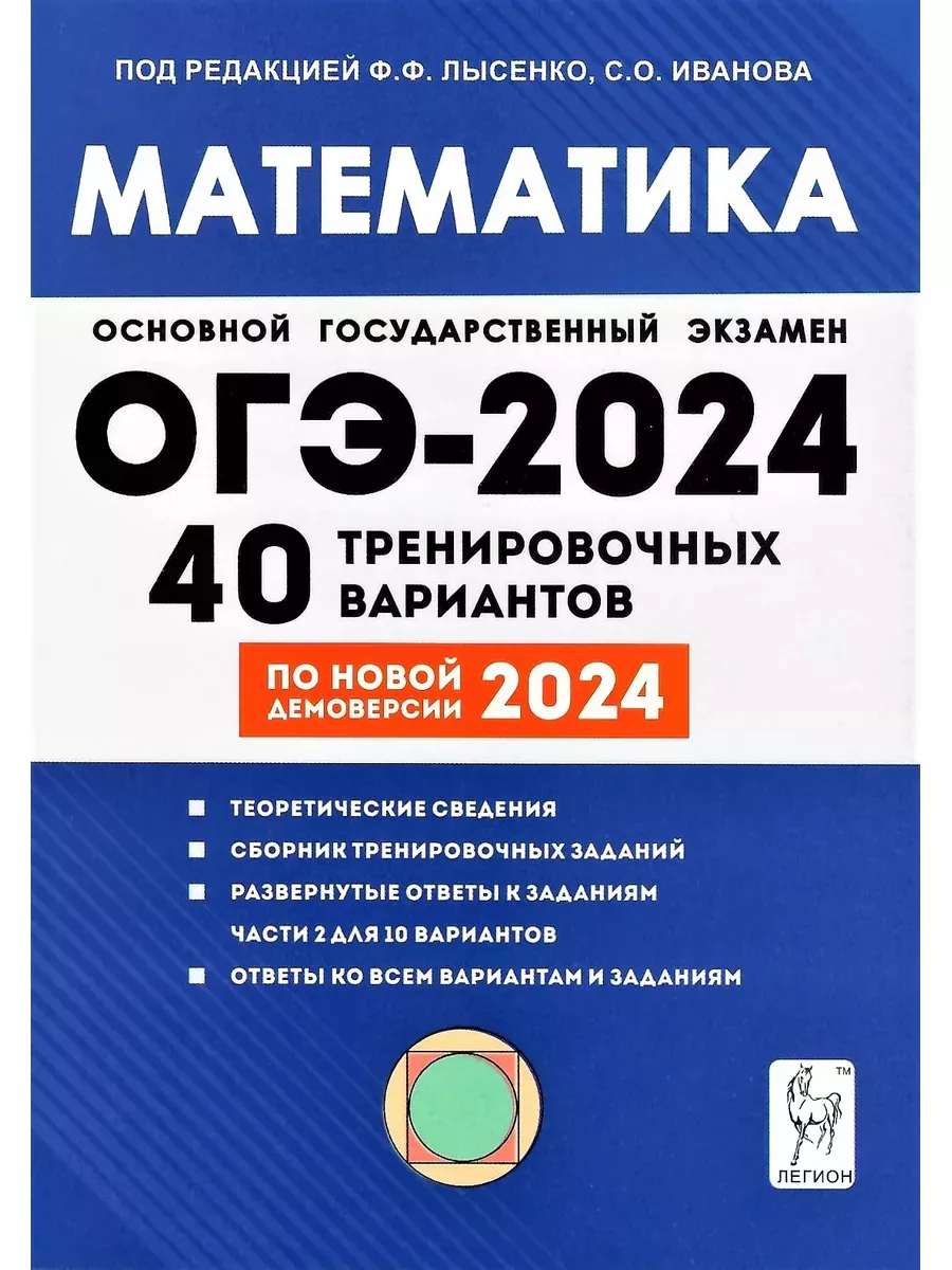 ОГЭ 2024 Математика 40 тренировочных вариантов Лысенко MyBook купить по  цене 358 ₽ в интернет-магазине Wildberries | 212879929