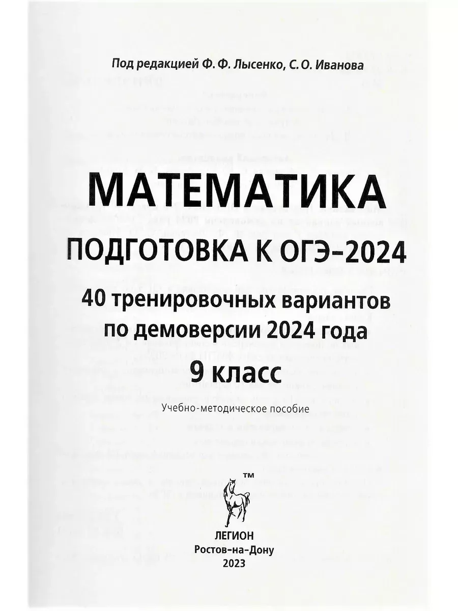 ОГЭ 2024 Математика 40 тренировочных вариантов Лысенко MyBook купить по  цене 358 ₽ в интернет-магазине Wildberries | 212879929