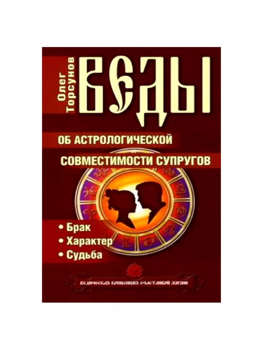 Веды об астрологической совместимости супругов Амрита купить по цене 233 ₽  в интернет-магазине Wildberries | 212883799