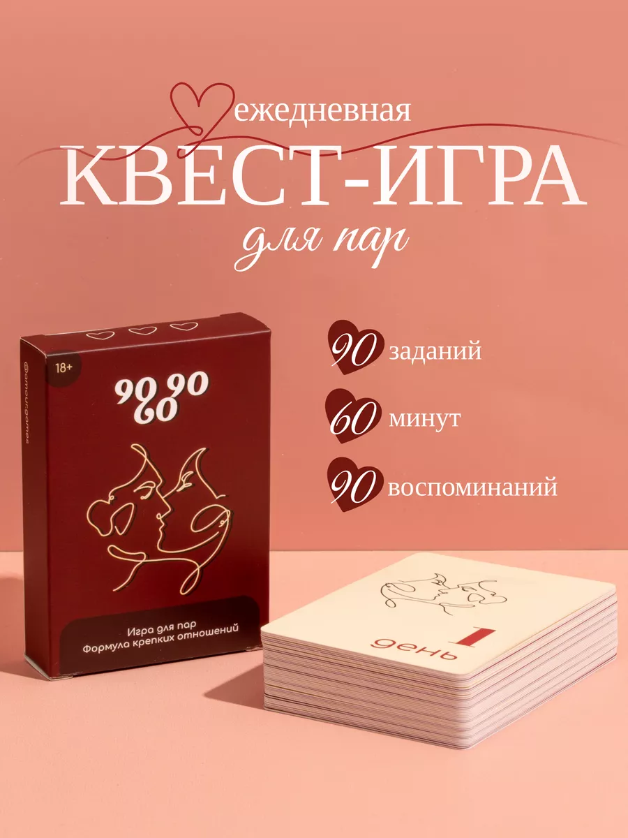 Игра для пар 90-60-90 сближение карты купить по цене 37,83 р. в  интернет-магазине Wildberries в Беларуси | 212896522