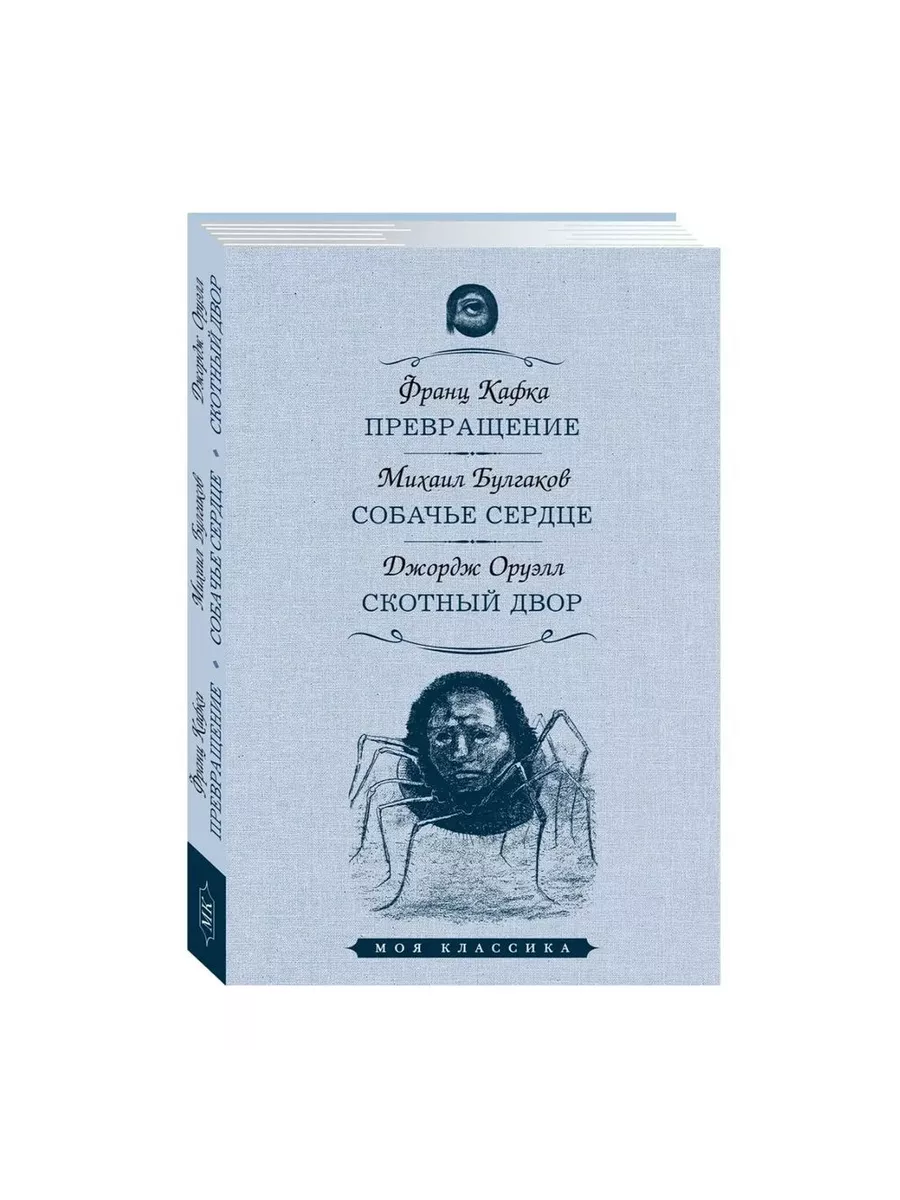 Мартин Книга Превращение. Собачье сердце. Скотный двор. 2023 год