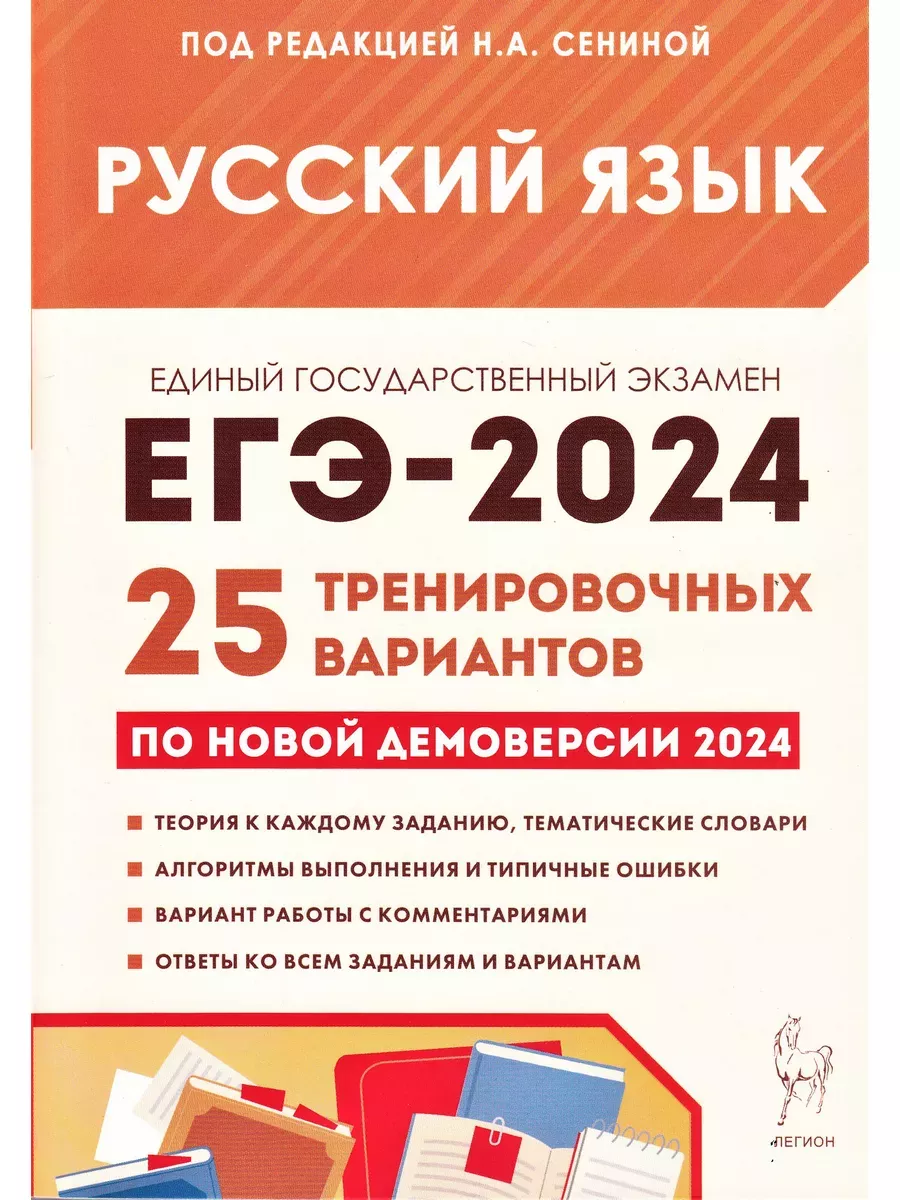 MyBook ЕГЭ 2024 Русский язык 25 тренировочных вариантов Сенина