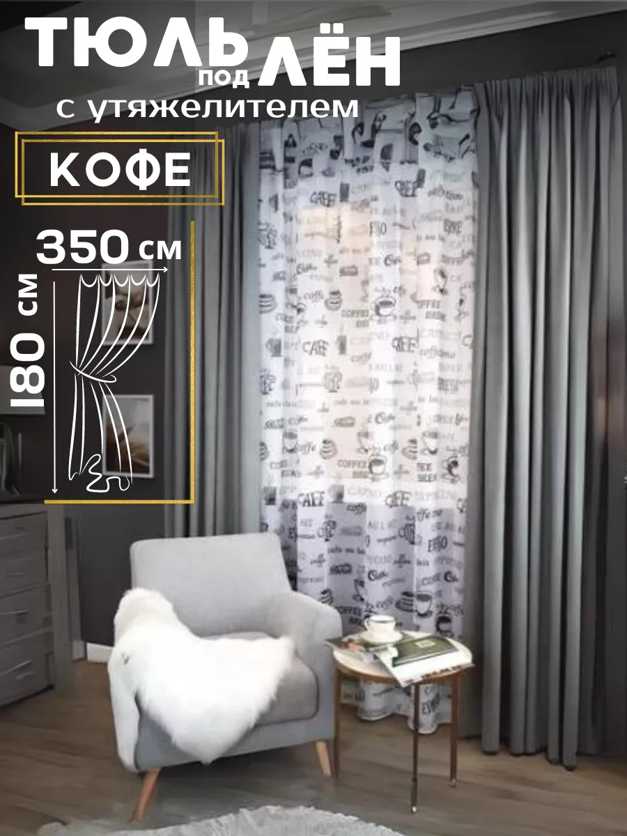 Тюль под лен с утяжелителем 350*180 см Curtain Pro купить по цене 1 231 ₽ в  интернет-магазине Wildberries | 212926866