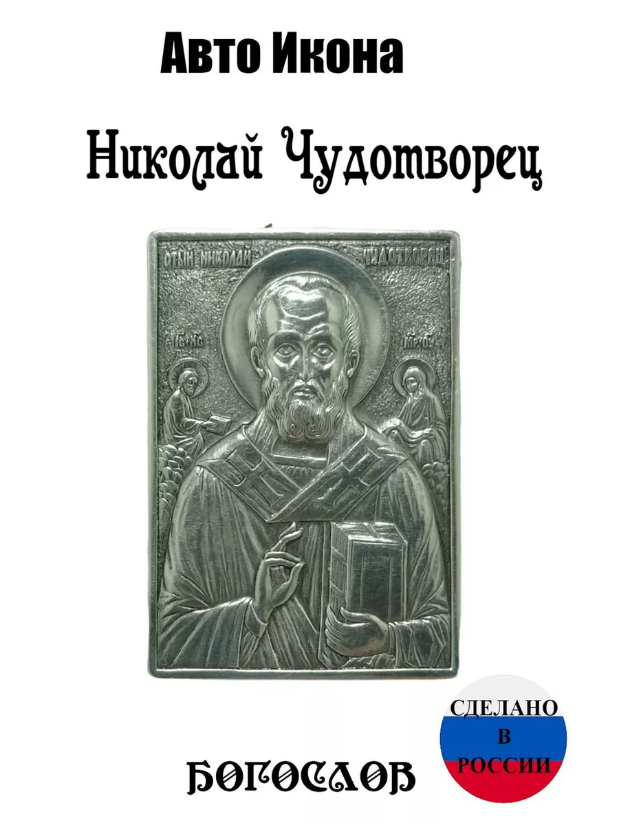 Икона в машину, серебро, аксессуары, подарок БОГОСЛОВ купить по цене 466 ₽  в интернет-магазине Wildberries | 212930465