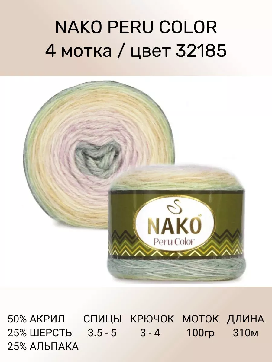 Nako Пряжа Peru Color 4 шт 310 м 100 г цвет 32185