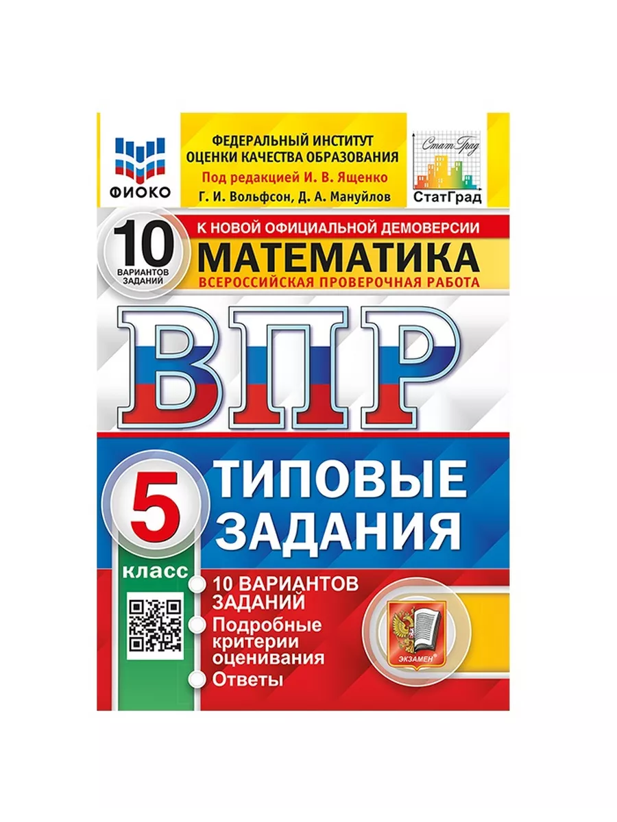 ВПР. Математика. 5 класс. 10 вариантов. Типовые задания Экзамен купить по  цене 440 ₽ в интернет-магазине Wildberries | 212940764