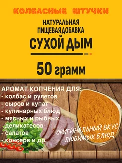 Сухой дым. Натуральная пищевая добавка для колбасы мяса рыбы КОЛБАСНЫЕ ШТУЧКИ 212945819 купить за 209 ₽ в интернет-магазине Wildberries