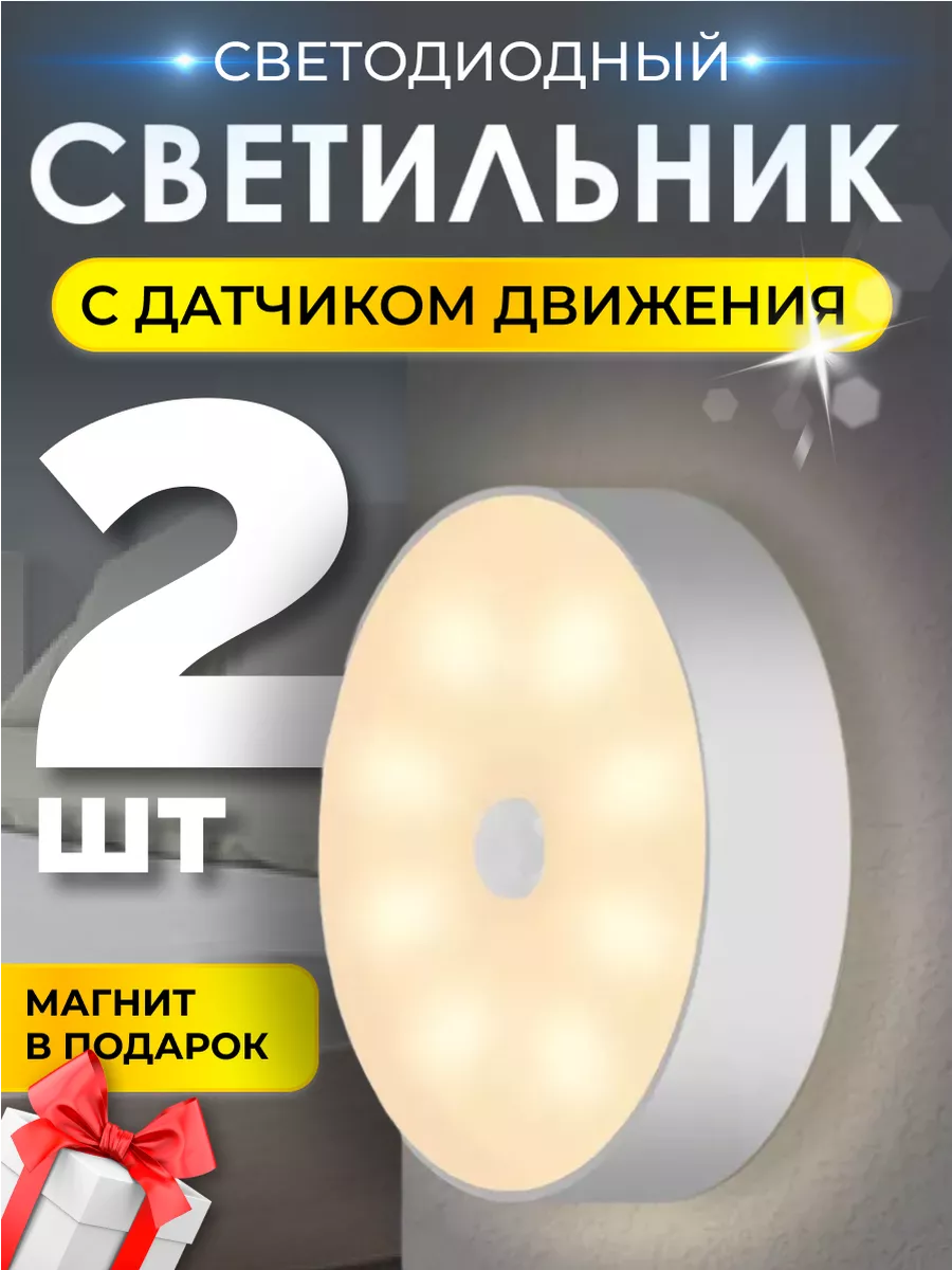 Умный светильник светодиодный с датчиком движения 2 шт Buy Online купить по  цене 454 ₽ в интернет-магазине Wildberries | 212950519