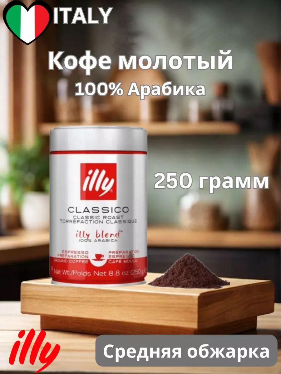 Купить Кофе Illy Молотый В Банках