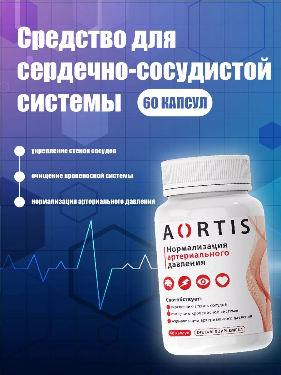 Средство для сердечно-сосудистой системы AORTIS Аортис купить по цене 425 ₽  в интернет-магазине Wildberries | 212954177