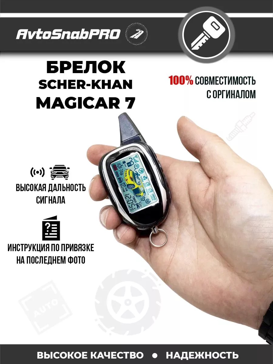 Брелок Пульт сигнализации Scher-Khan Magicar 7 NEW EPOCH купить по цене 2  167 ₽ в интернет-магазине Wildberries | 212958969