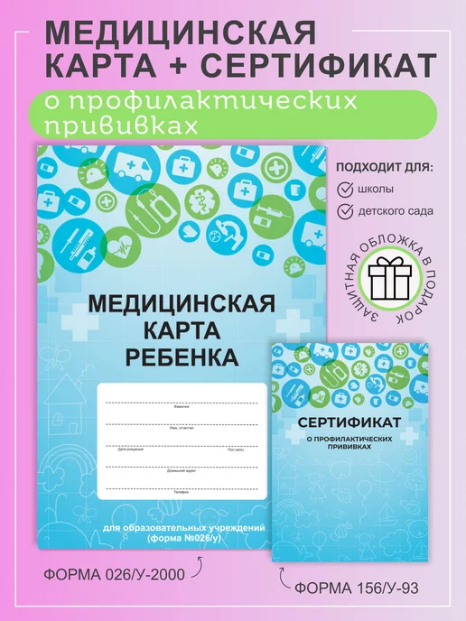 Studio Print Медицинская карта и сертификат для профилактических прививок