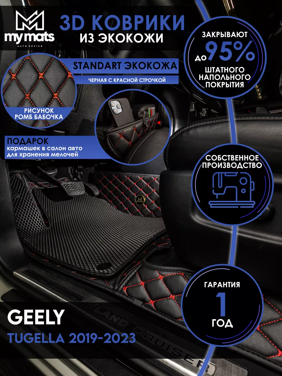 Mymats Коврики в машину автомобильные для Geely Tugella 2019-2023