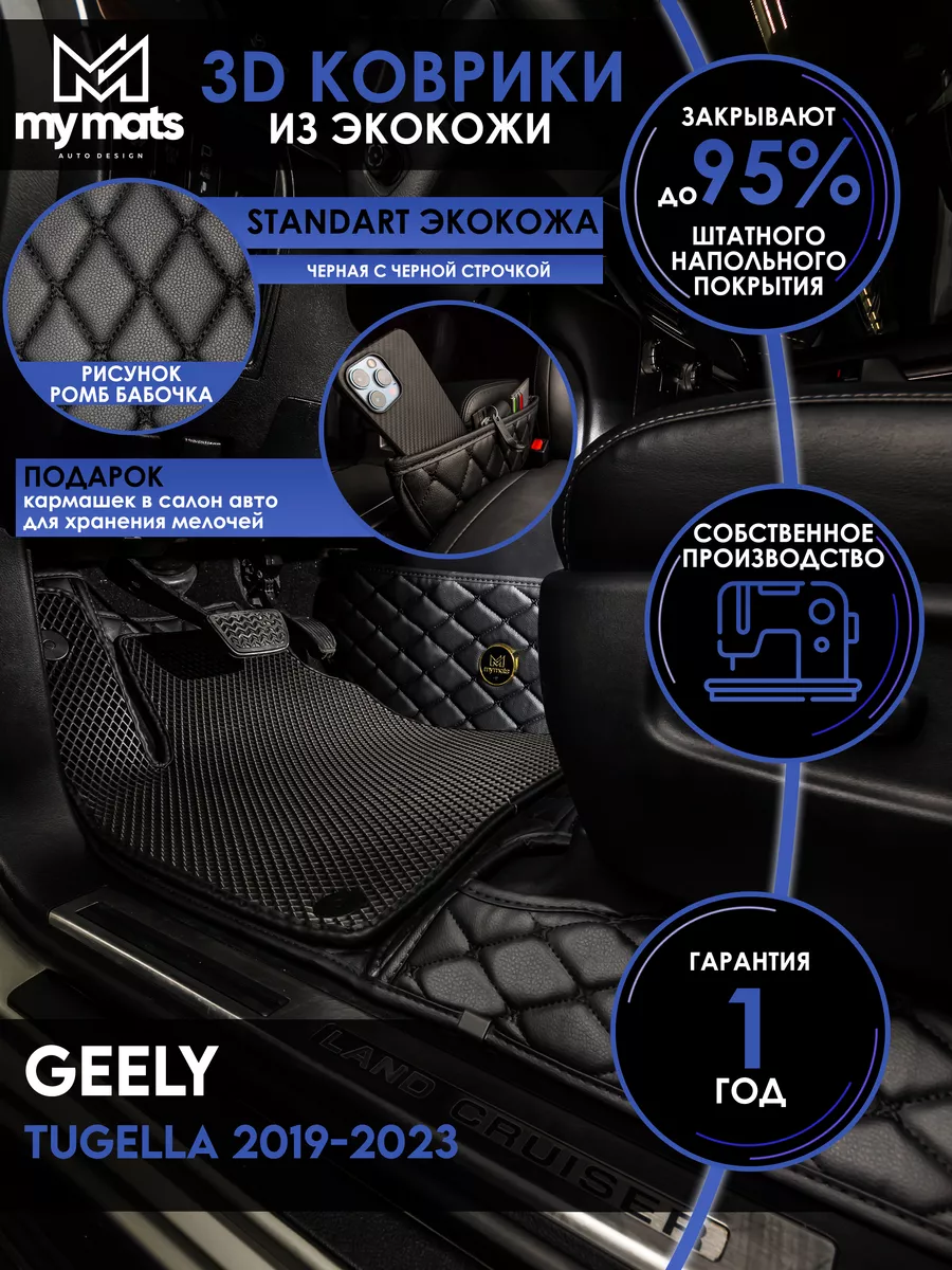 Mymats Коврики в машину автомобильные для Geely Tugella 2019-2023