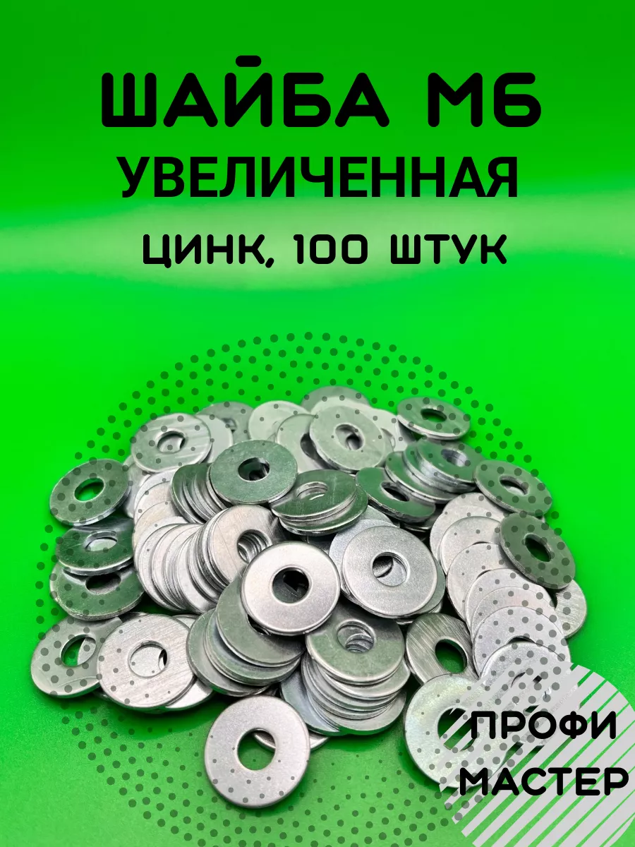 Профи Мастер Шайба М6 увеличенная оцинкованная - 100 шт.