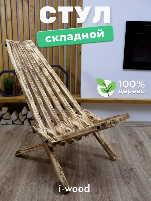 I-WOOD Садовое кресло деревянное стул кентукки для отдыха