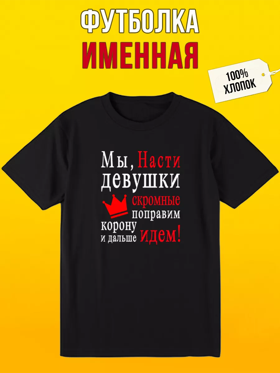 Футболка именная с надписью Мы, Насти девушки скромные Футболкин Имена  купить по цене 796 ₽ в интернет-магазине Wildberries | 213045865