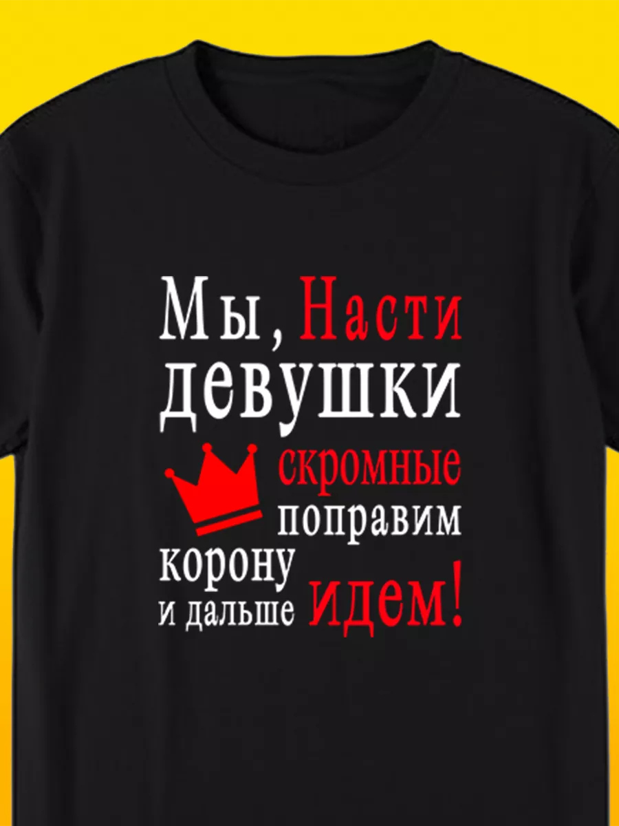 Футболка именная с надписью Мы, Насти девушки скромные Футболкин Имена  купить по цене 885 ₽ в интернет-магазине Wildberries | 213045865