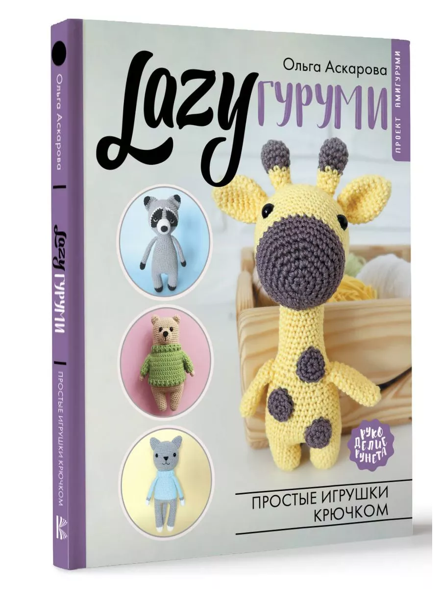 Комплект LAZYгуруми. Простые игрушки крючком + закладки Подарки. ру купить  по цене 1 012 ₽ в интернет-магазине Wildberries | 213046000