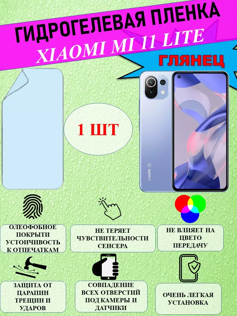 Tape Защитная пленка на Xiaomi Mi 11 Lite, Глянец 1 шт