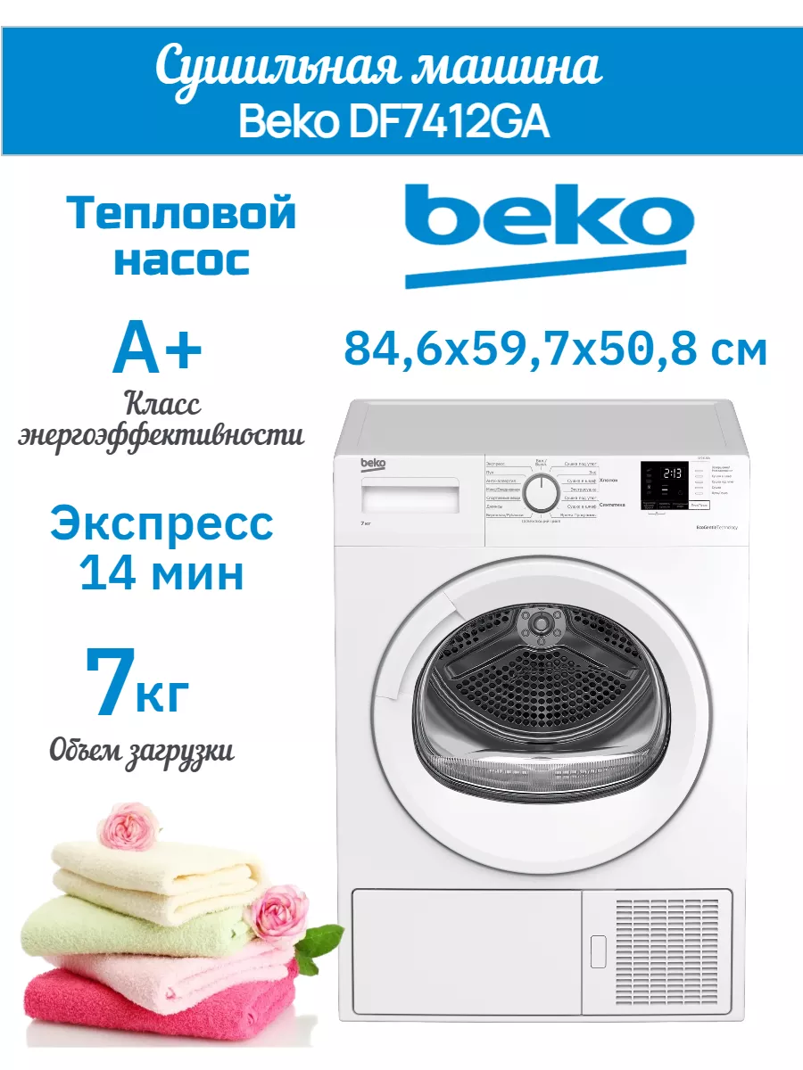 BEKO Сушильная машина DF 7412 GA