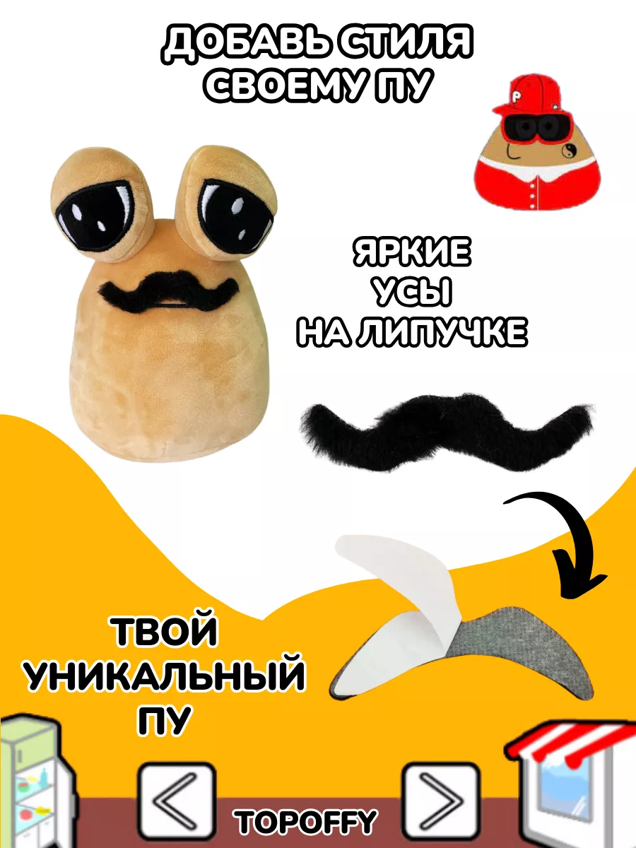 Alien Pou Усы для Мягкая игрушка какашка Пу Topoffy купить по цене 6,82 р.  в интернет-магазине Wildberries в Беларуси | 213066597