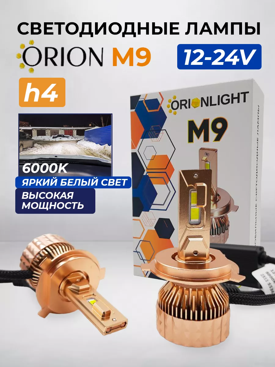 Светодиодные лед лампы M9 H4, 12-24V (2 шт) ORION купить по цене 5 039 ₽ в  интернет-магазине Wildberries | 213067500