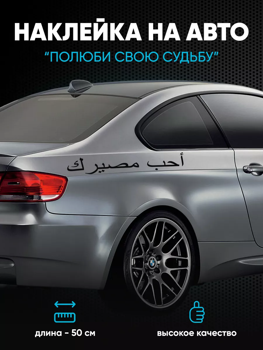 Наклейка на крыло авто полюби свою судьбу 50х10 см Stickerboss купить по  цене 267 ₽ в интернет-магазине Wildberries | 213080939