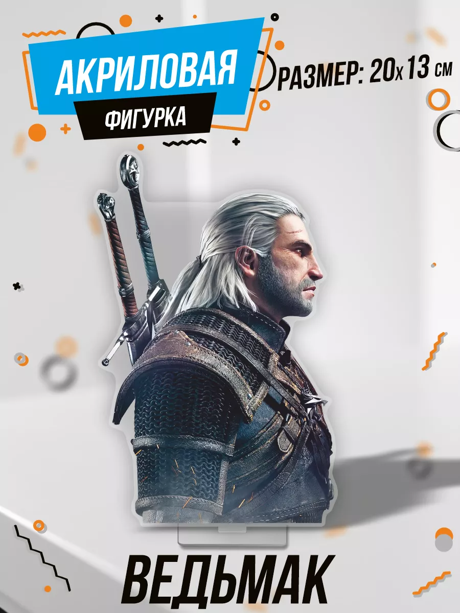 0_ok.rilART Фигурка акриловая роман и игра Ведьмак The Witcher, Геральт