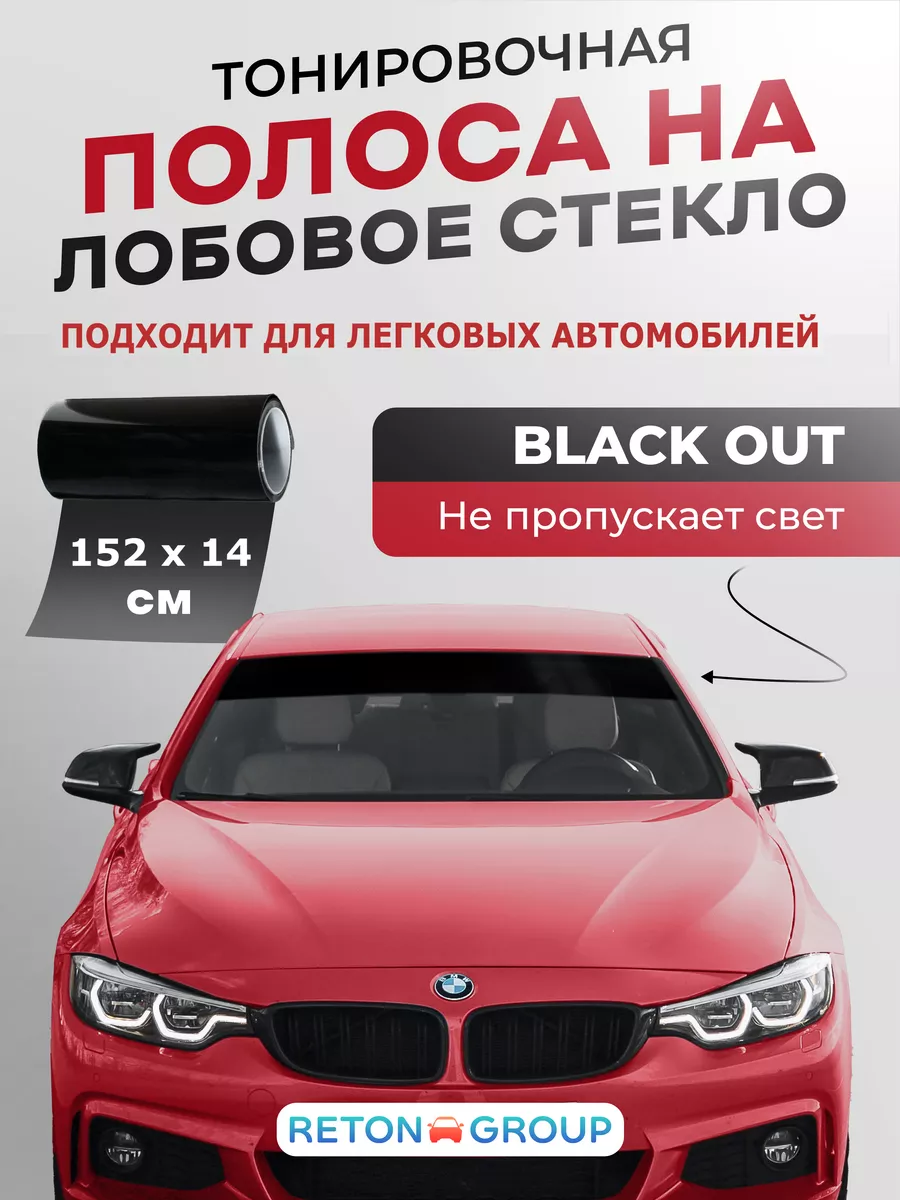 Черная наклейка на лобовое стекло для автомобилей 14х152 см Reton Group  купить по цене 432 ₽ в интернет-магазине Wildberries | 213136394