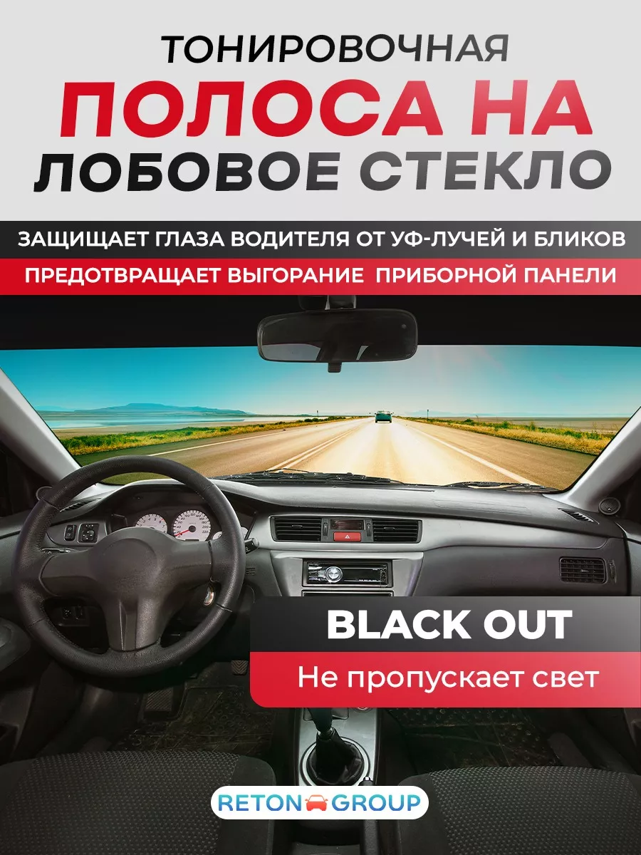 Черная наклейка на лобовое стекло для автомобилей 14х152 см Reton Group  купить по цене 432 ₽ в интернет-магазине Wildberries | 213136394