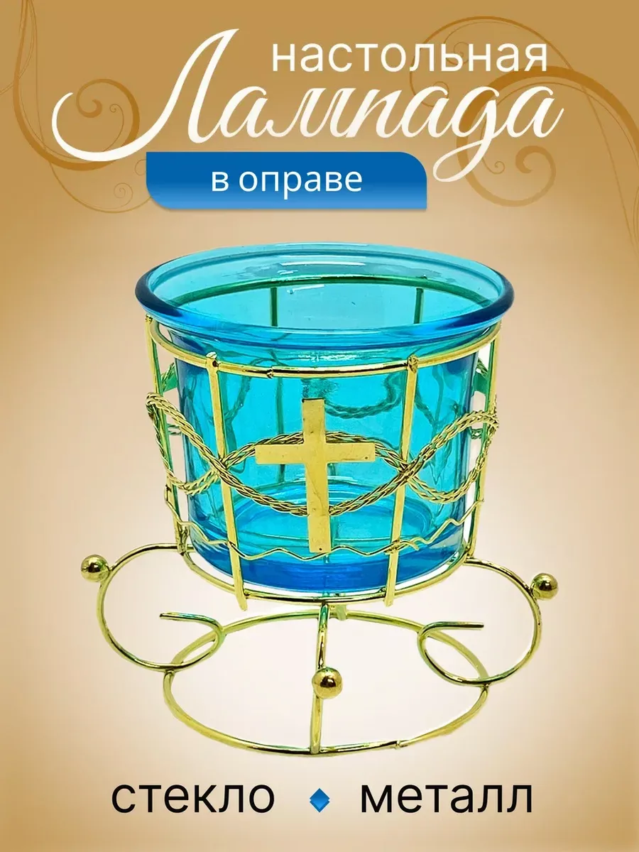Лампадка настольная для дома Христина купить по цене 344 ₽ в  интернет-магазине Wildberries | 213199091