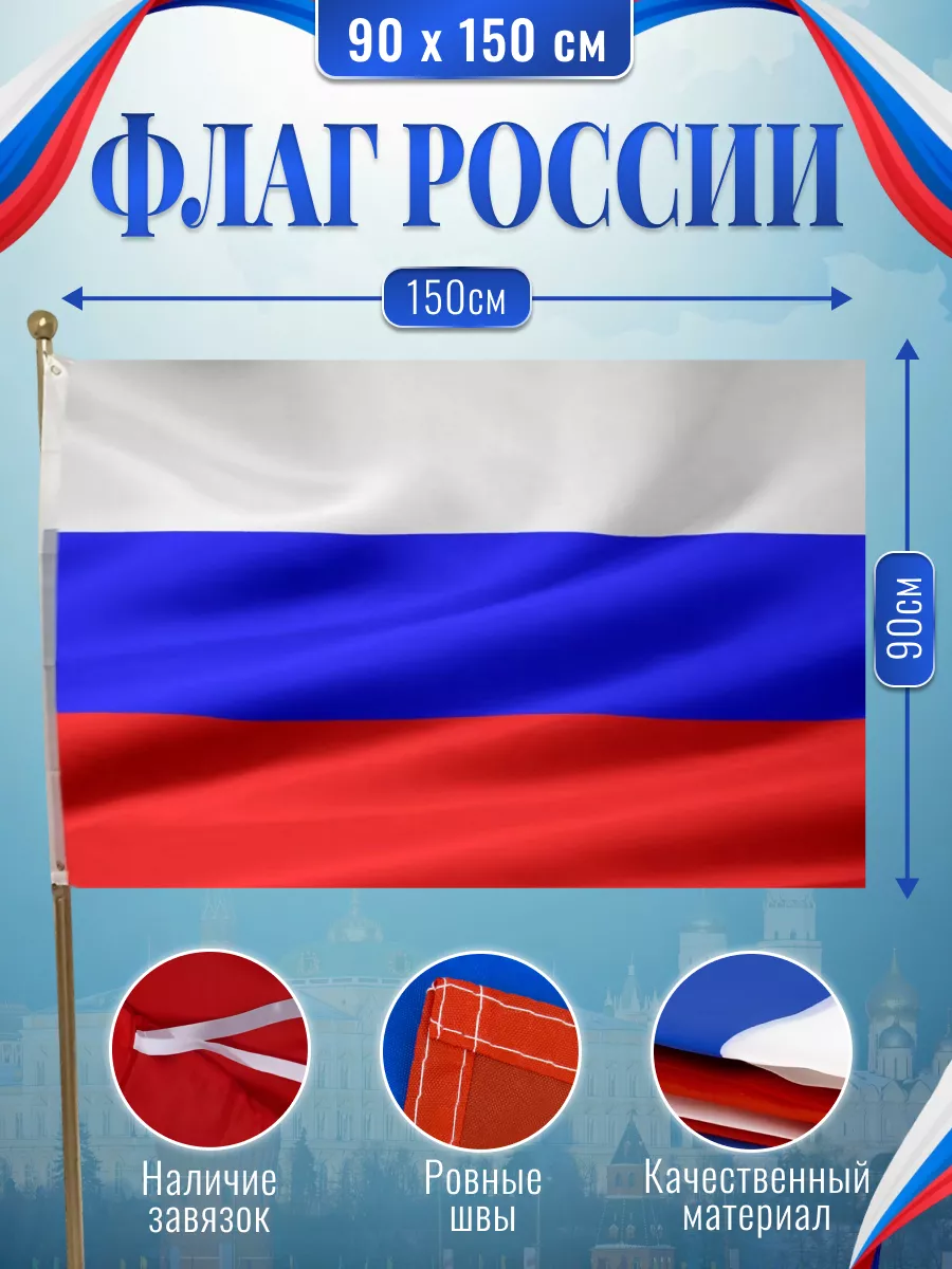 GLG_Flagship Флаг России большой 90*150 для улицы на стену