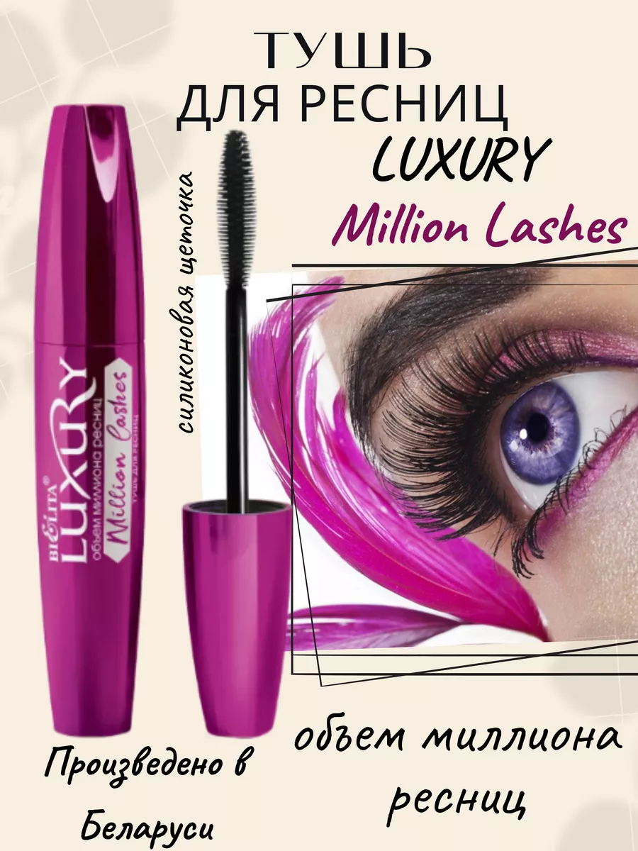 Тушь для ресниц черная LUXURY Million Lashes Белорусская БЕЛИТА купить по  цене 14,89 р. в интернет-магазине Wildberries в Беларуси | 213214890