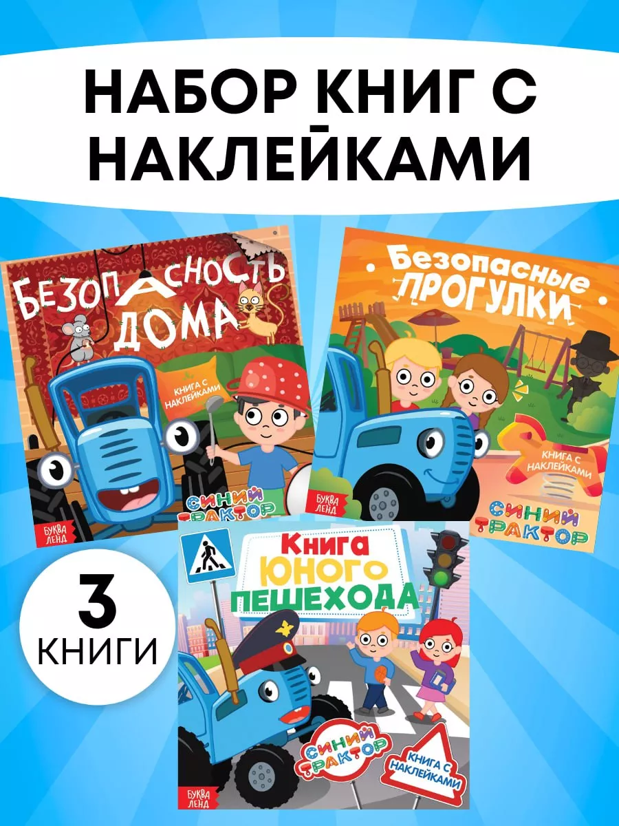 KIDS LINE Набор из 3-х книг с наклейками Синий трактор