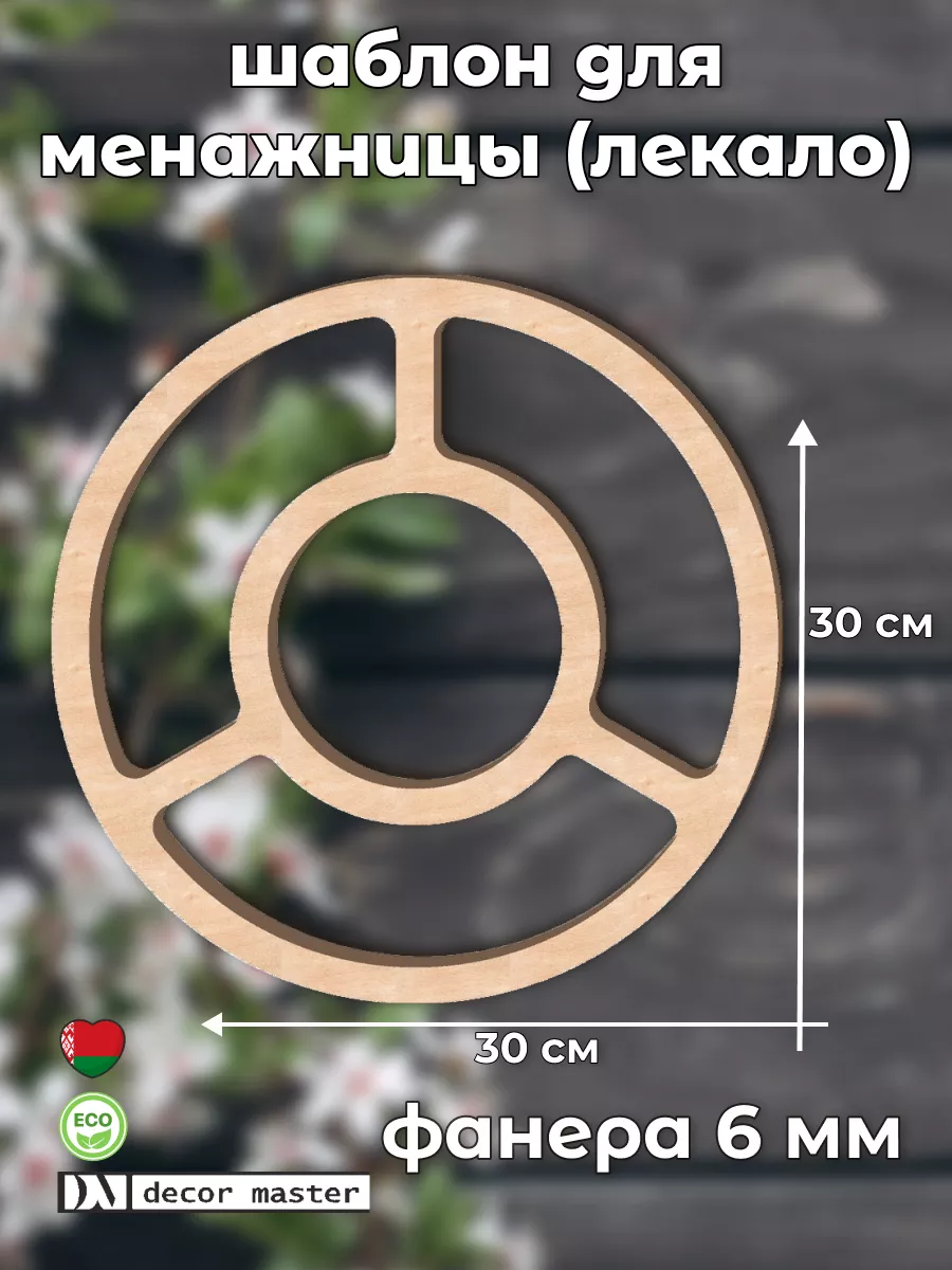 Шаблон лекало для менажницы 30 см Decor Master купить по цене 425 ₽ в  интернет-магазине Wildberries | 213273907