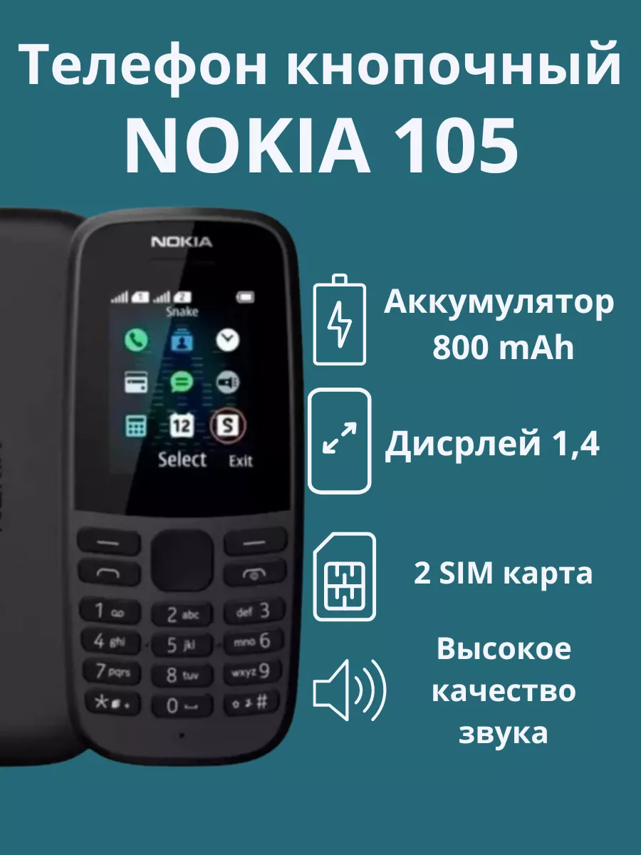 Nokia Телефон кнопочный Нокиа 105 DS