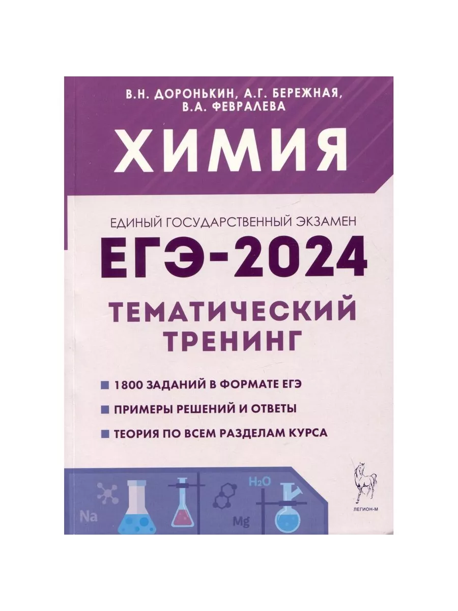 Учебное пособие ЕГЭ 2024. Химия. Тематический тренинг. 1800 Легион купить  по цене 422 ₽ в интернет-магазине Wildberries | 213341611