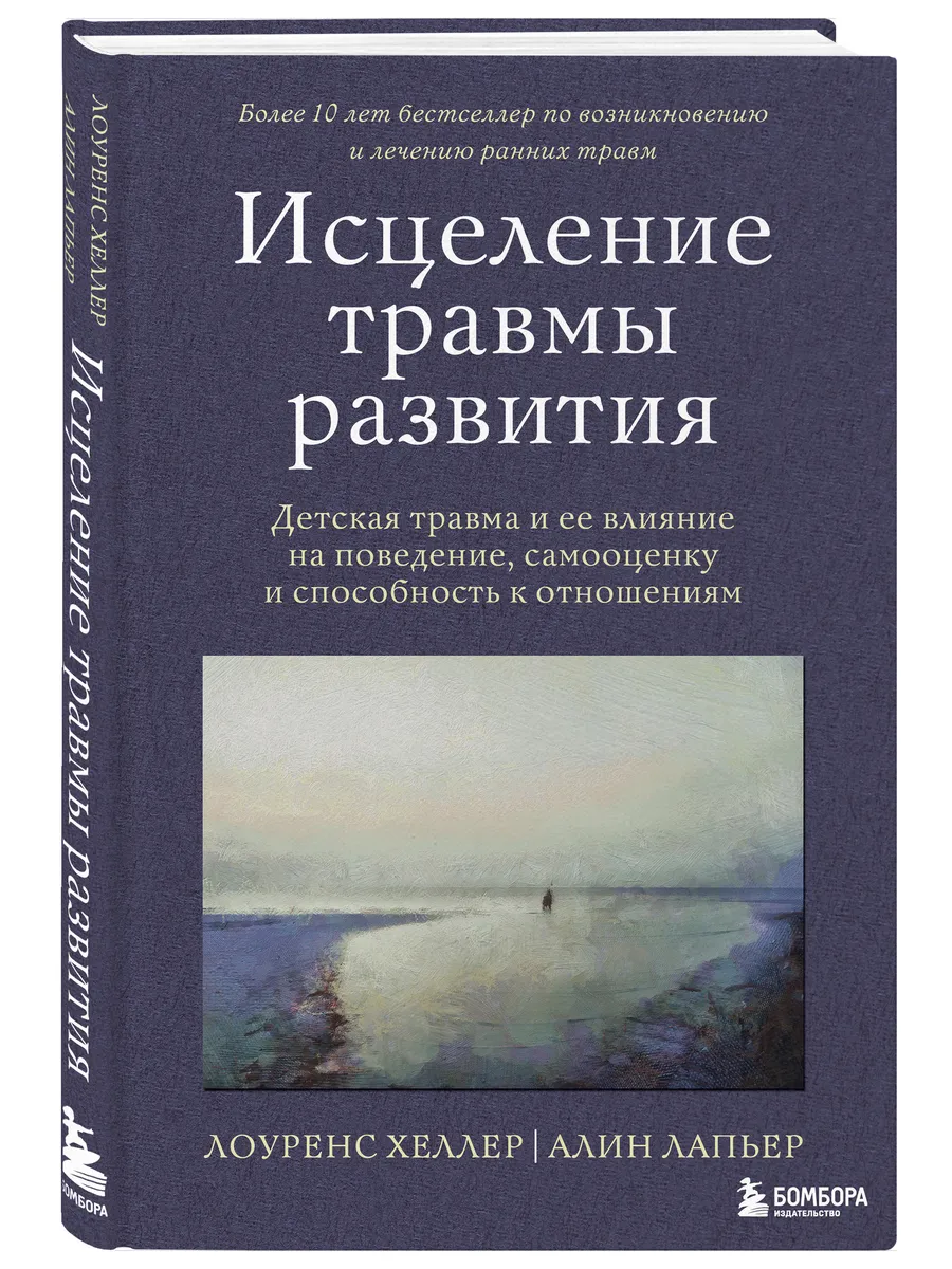 Исцеление травмы развития. Детская травма и ее влияние Эксмо купить по цене  598 ₽ в интернет-магазине Wildberries | 213346824