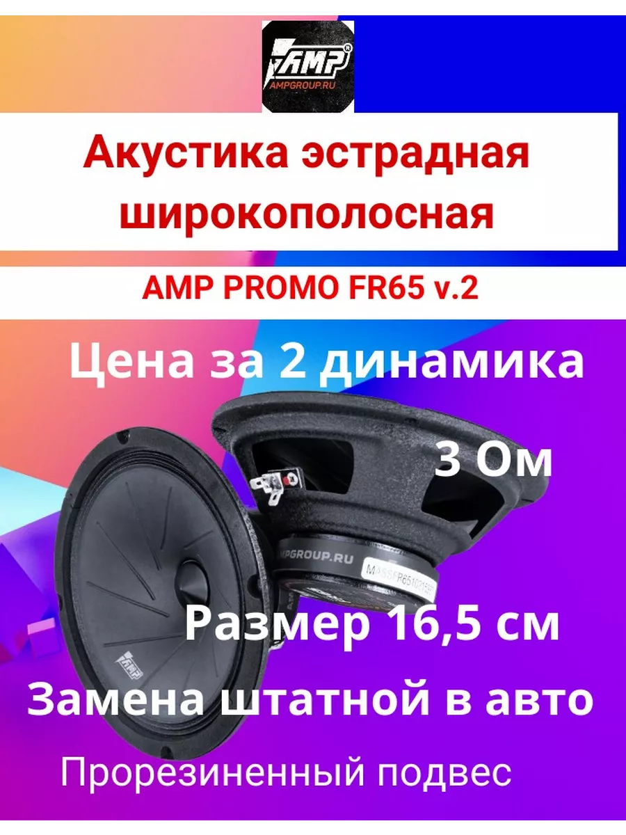 AMP Акустика эстрадная PROMO FR65 ver.2 широкополосная