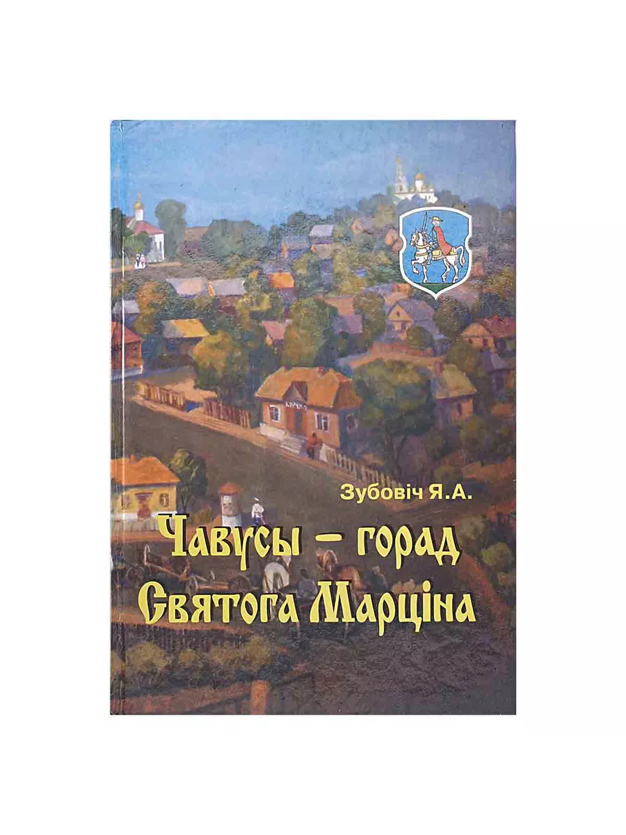 Могилев Чавусы - горад Святога Марціна