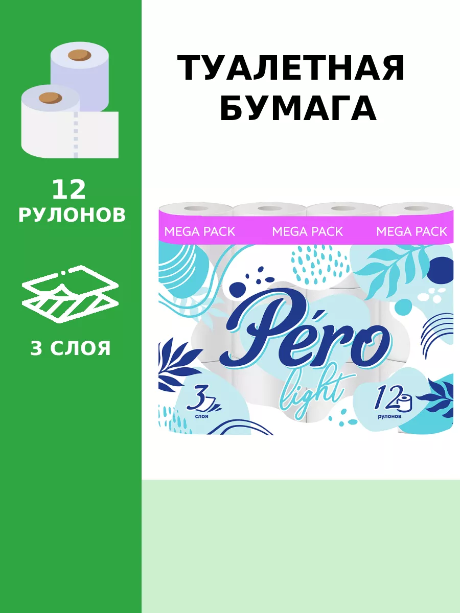 Pero Туалетная бумага 3 слоя 12 рулонов