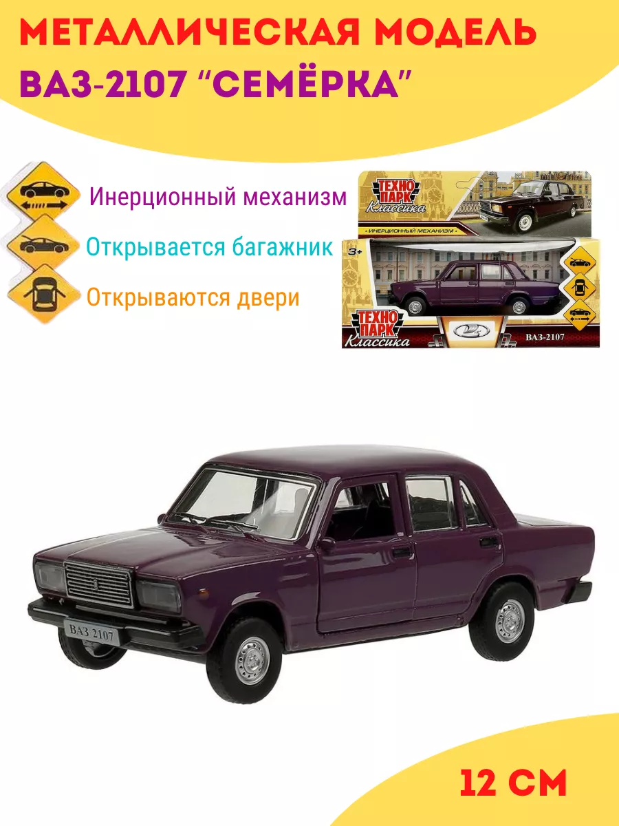 Машинка игрушка металлическая моделька Ваз 2107 Жигули