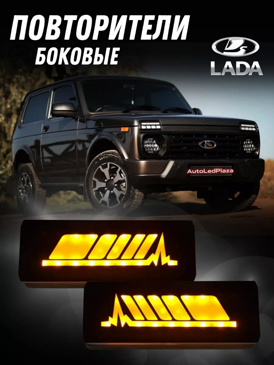 AutoLedPlaza Боковые повторители Нива Lada Niva 4x4 Жёлтый свет